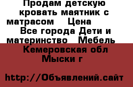 Продам детскую кровать маятник с матрасом. › Цена ­ 3 000 - Все города Дети и материнство » Мебель   . Кемеровская обл.,Мыски г.